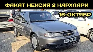 16-ОКТЯБР НЕКСИЯ 2 НАРХЛАРИ НАМАНГАН МАШИНА БОЗОРИ // 16-OKTABR NEXIA 2 NARXLARI NORIN MASHINA BOZOR