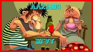 ПРИКОЛЫ АЛКАШИ| АЛКАШИ ЖГУТ| ПЬЯНЫЕ| СМЕХ ДО СЛЕЗ| ЛУЧШИЕ МОМЕНТЫ| УГАР| РЖУ НЕ МОГУ
