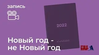Как жить в январе 2022?!