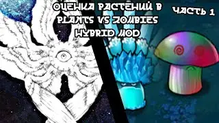 Растения против Зомби гибрид мод оценка растений часть 1