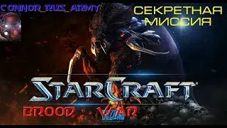 StarCraft Brood War Remastered Прохождение кампании Зергов Часть 9-1 Секретная миссия 