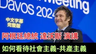 阿根廷總統哈维尔‧米莱(Javier Milei) 2024 Davos達沃斯論壇上怎麼說社會主義，共產主義，集體主義，資本主義
