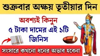 শুক্রবার অক্ষয় তৃতীয়ার দিন কিনে রাখুন এই ১টি জিনিস || Akshaya Tritiya 2024