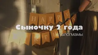 Отметили 2 года и заболели 🤒