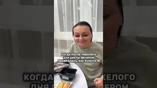 Когда очередной день диеты пошел не по плану. 😂 Ржака! 