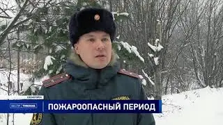 О правилах пожарной безопасности в зимний период