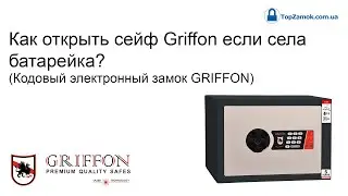 Как открыть сейф Griffon если села батарейка. Кодовый электронный замок GRIFFON