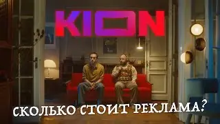 HOW MUCH DOES IT COST TO TAKE OFF AN AD? Guessing KION's Budget - Frenchman