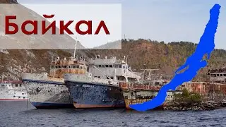 Байкал