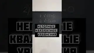 НЕПОЛНЫЕ КВАДРАТНЫЕ УРАВНЕНИЯ 