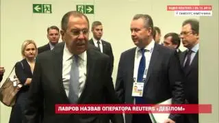 Лавров коресспонденту ДЕБИЛЫ!!! Lavrov Said the Ukrainian reporter insult