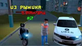 ИЗ РЫЖИКА В МАЖОРА #2 | Развитие на Намальске | GTA CRMP