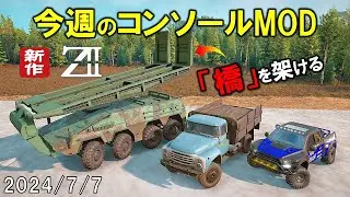 スノーランナー コンソールに追加された今週のMOD 2024/7/7 SnowRunner