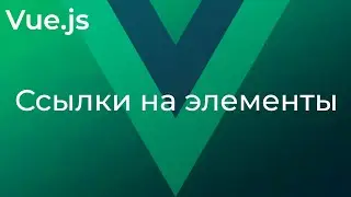 Vue JS #14 Ссылки на элементы (Refs)