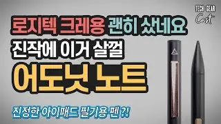 어도닛 노트(Adonit Note) 펜 성능 테스트 및 사용기: 진정한 아이패드 필기용 펜, 로지텍 크레용보다 더 훌륭한 애플 펜슬의 대안