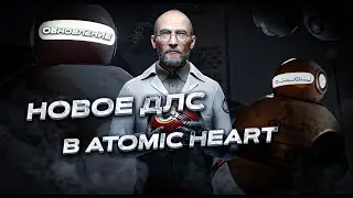 НОВОЕ DLC В ATOMIC HEART ИНСТИНКТ ИСТРЕБЛЕНИЯ | ОБЗОР