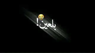 احبـة صار خمـس سنينـ وفارگـني قبـل يوميـن💔//شاشة سوداء