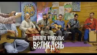 Ватага ТРИПОЛЬЕ - Великдень