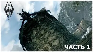 The Elder Scrolls V: Skyrim- Прохождение- Часть #1