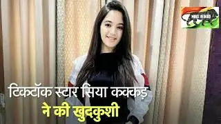 Tik tok star Siya Kakkar ne ki khudkushi