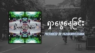ရှာဖွေနေခြင်း-YazarMyoThank(Official Video)