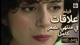 HD حصرياً ولأول مرة 🫦 شاهد فيلم علاقات في منتهى الصغر   قبل الجميع