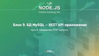 Полное руководство Node.JS. Урок 91. Завершение POST запроса