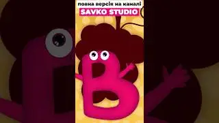 В вишня. Абетка Тракторця.   #савусики #тракторець #tractor #tractorvideo #rek #cartoon #рек