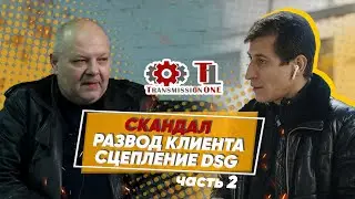Скандал: развод клиента со сцеплением DSG. Часть 2