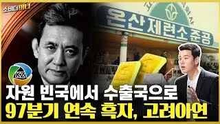 아버지의 빌드업, 자식 농사가 곧 기업 농사! 고려아연 이야기 / 소비더머니