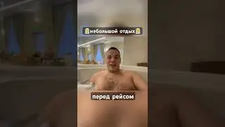 Перед рейсом отдых необходим😉