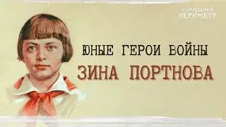 Юные герои войны - Зина Портнова.  