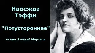 Надежда Тэффи "Потустороннее"
