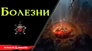 🦠🤒 Страшные Болезни, Чума и Лихорадка в ДнД / Plague / Disease / Fever/ DnD Lore 🤒🦠 Ч. 2