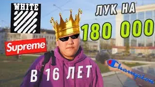СКОЛЬКО СТОИТ ТВОЙ ШМОТ? Лук на 180 000 ₽ в 16 лет!