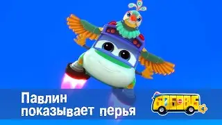 Школьный автобус🚌 Гордон. Сезон 4 - Серия 21.Павлин показывает перья  - Мультфильм