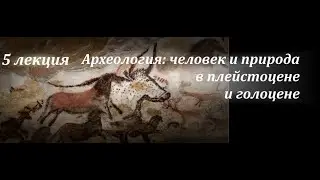 № 5. Верхний палеолит. А.А. Синицын. (ИИМК РАН)