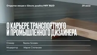 Вазген Гиловян «О карьере транспортного и промышленного дизайнера» | Школа дизайна НИУ ВШЭ