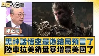 黑神話悟空最燃結局預言了 陸車拉美銷量暴增贏美國了 新聞大白話 20240825