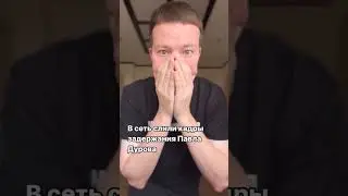 Как задержали Дурова #дуров