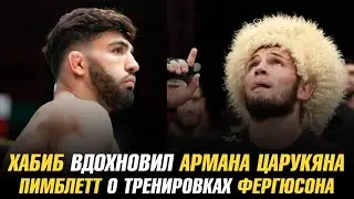 Хабиб Нурмагомедов вдохновил Армана Царукяна | Пимблетт раскритиковал тренировки Фергюсона