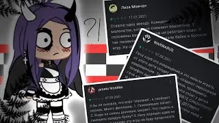 ♡💅🏽реакция на отзывы в Gacha Club💅🏽 ♡ 2/2 (чит.опис.)