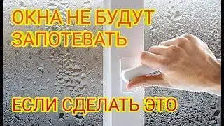 Что Делать Когда Окна Плачут ?