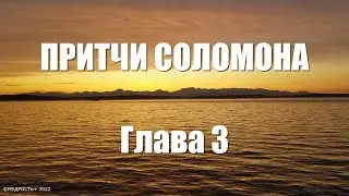 Proverbs of Solomon Chapter 3 (The Greatest Wisdom of Solomon)