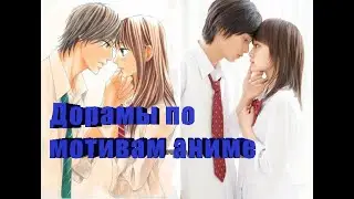 ❤💛ПОПУЛЯРНЫЕ ДОРАМЫ ПО МОТИВАМ АНИМЕ💛❤POPULAR DORAMA ON ANIMA MOTIVES💛❤