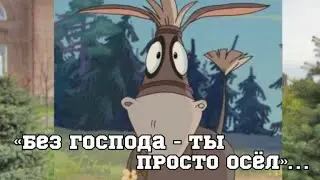 «Без Господа - ты просто осёл»…