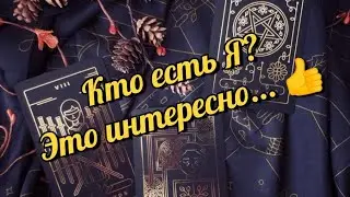 Кто есть Я? #раскладтаро #tarot #таро #таролог #гаданиеонлайн