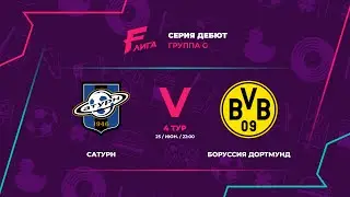 Дебют G | Сатурн - : - Боруссия Дортмунд