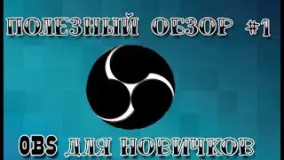 ПОЛЕЗНЫЙ ОБЗОР #1 КАК ПОЛЬЗОВАТЬСЯ OBS?
