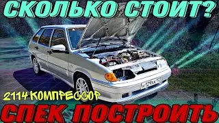 Чтобы ехать из 8.0, 2114 КОМПРЕССОР #ваз